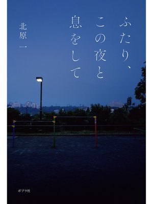 cover image of ふたり、この夜と息をして